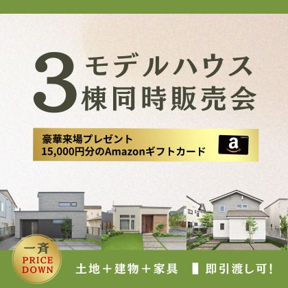 大反響につき、完売となりました【 3棟同時一斉値下げ 】リムハウスモデルハウス販売会